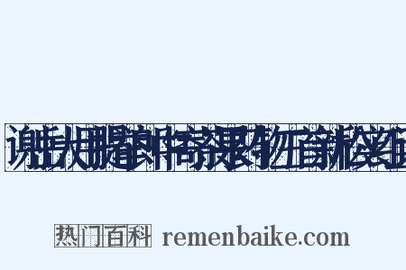 谢岳大用提举郎中寄茶果药物三首新松实组词是什么意思的图片